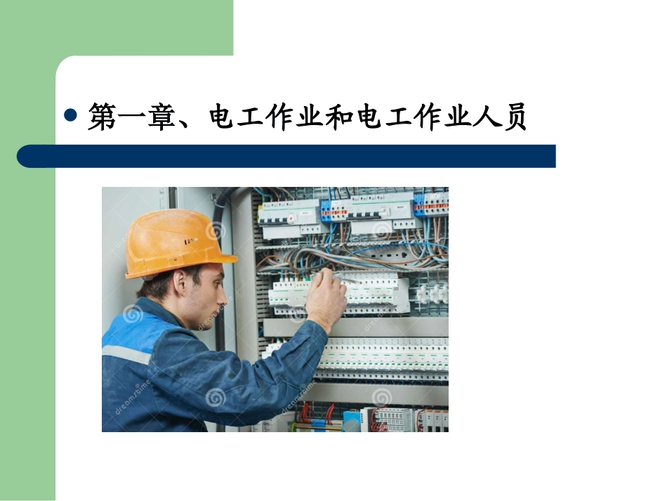 电工作业电工基础知识_第3页