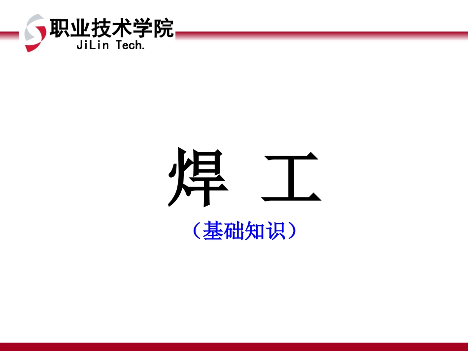 电焊工培训讲义_第1页