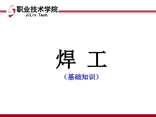 电焊工培训讲义