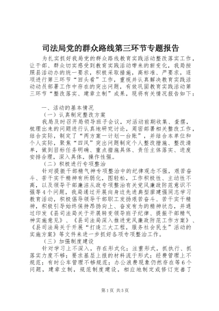 司法局党的群众路线第三环节专题报告