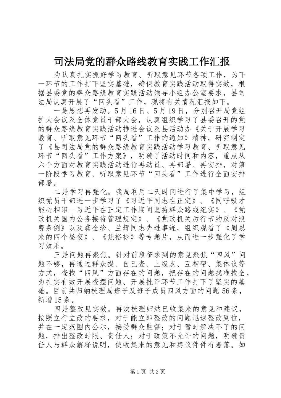 司法局党的群众路线教育实践工作汇报_第1页