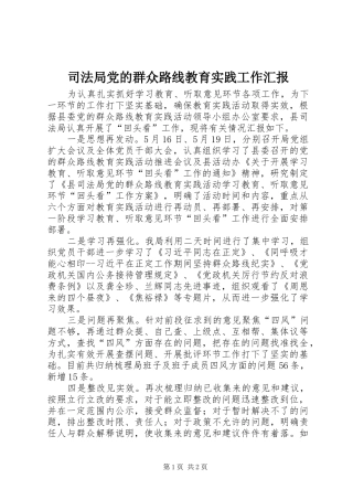 司法局党的群众路线教育实践工作汇报