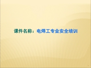 电焊工专项安全培训讲义