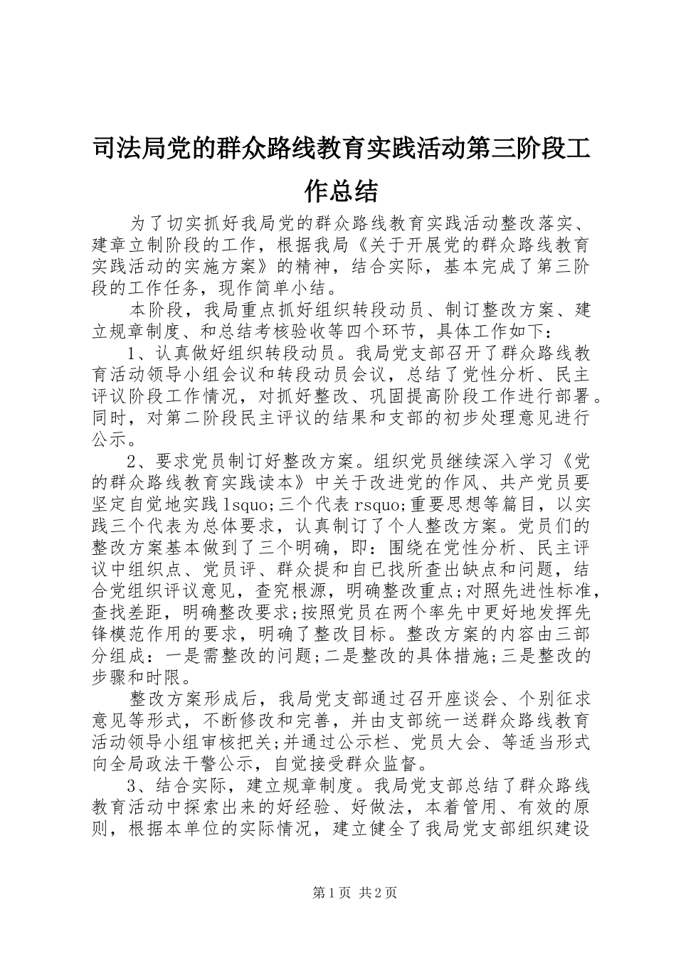 司法局党的群众路线教育实践活动第三阶段工作总结_第1页
