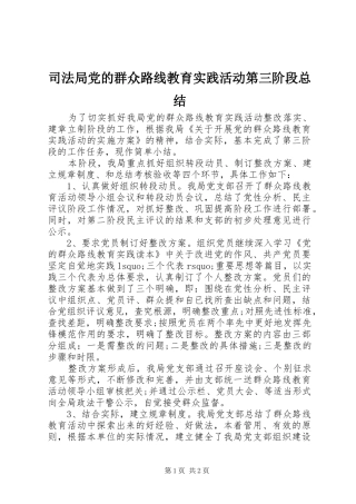 司法局党的群众路线教育实践活动第三阶段总结