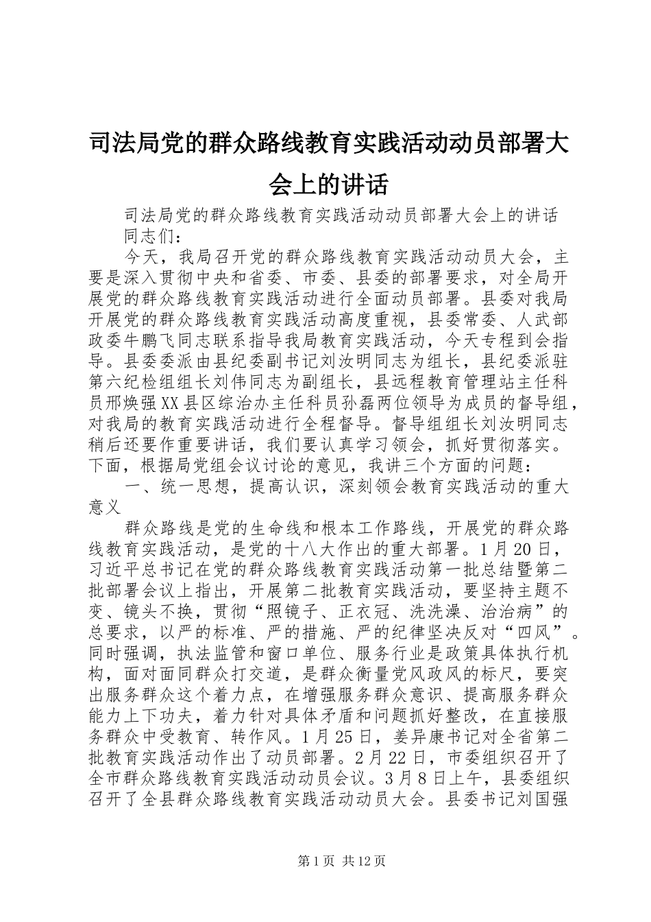 司法局党的群众路线教育实践活动动员部署大会上的致辞_第1页