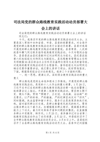 司法局党的群众路线教育实践活动动员部署大会上的致辞
