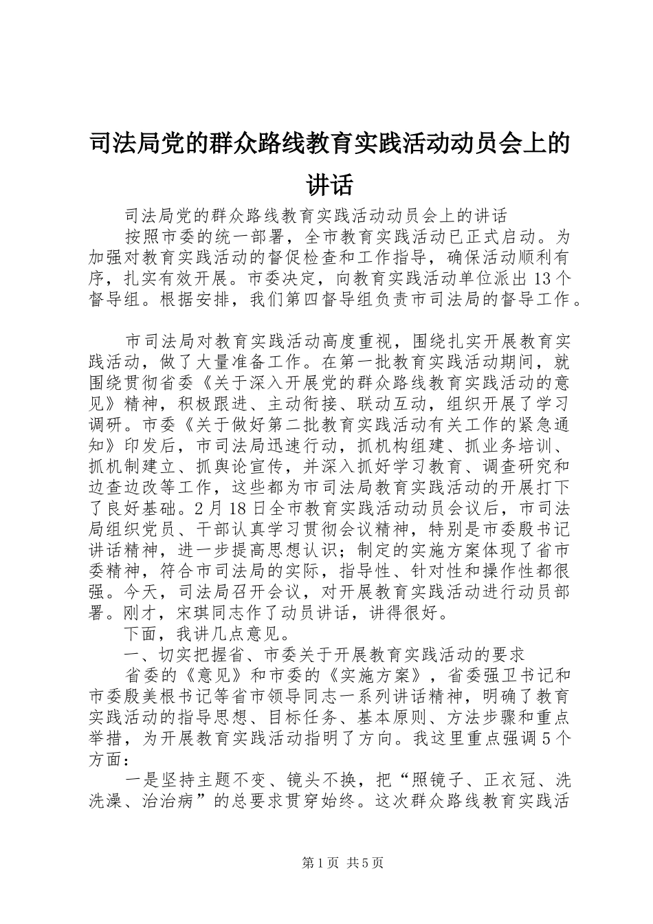司法局党的群众路线教育实践活动动员会上的致辞_第1页