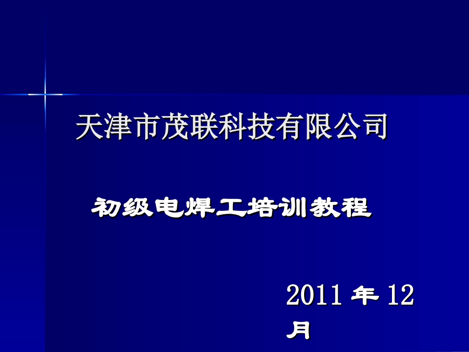 电焊工专业讲座_第1页