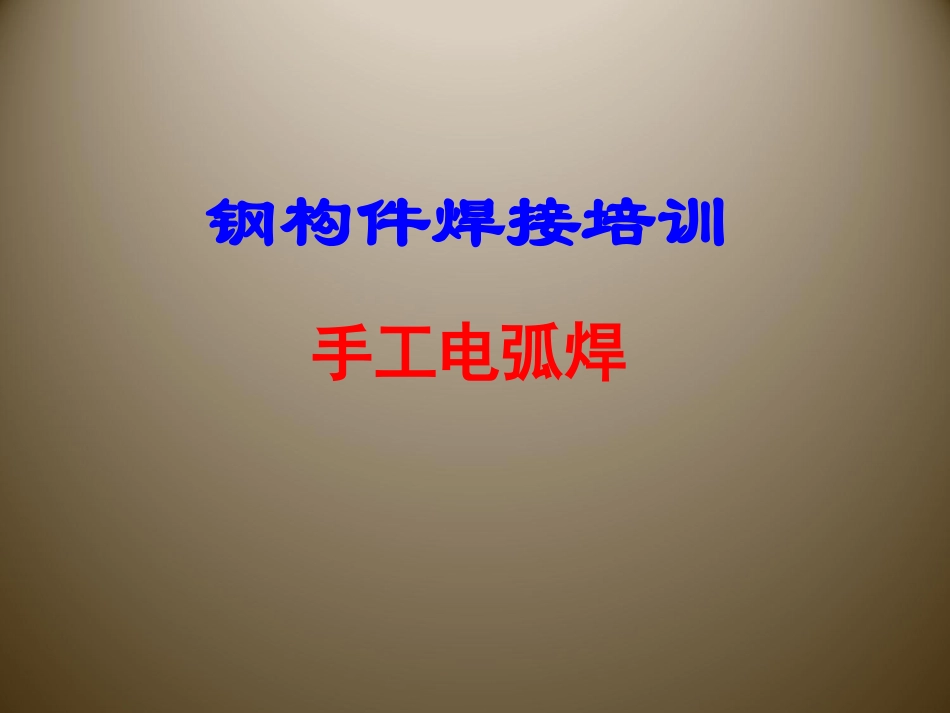 电焊培训课件_第1页