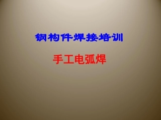 电焊培训课件