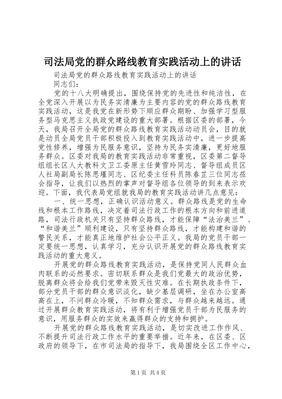 司法局党的群众路线教育实践活动上的致辞_第1页