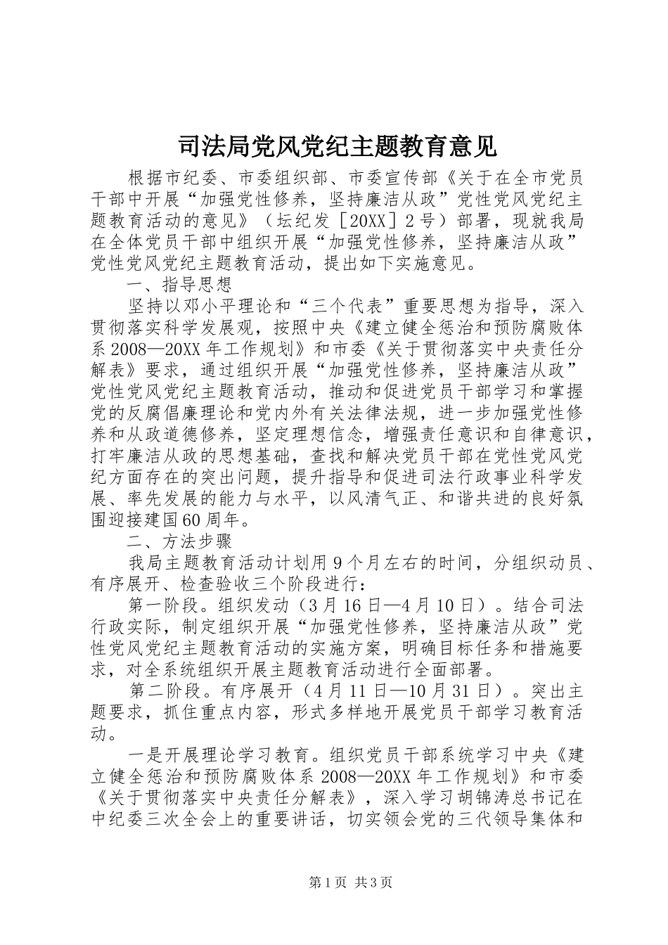 司法局党风党纪主题教育意见_第1页