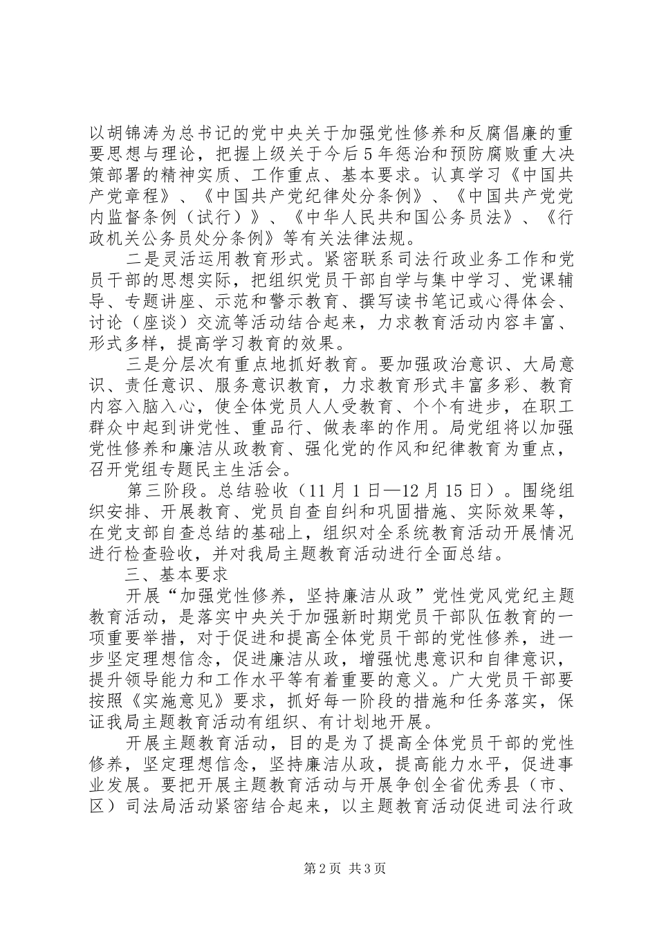司法局党风党纪主题教育意见_第2页