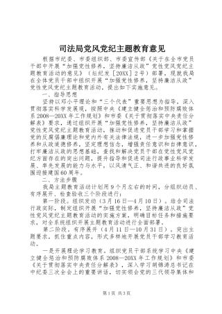 司法局党风党纪主题教育意见