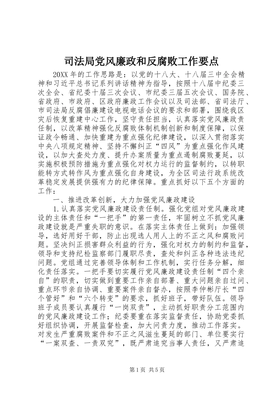 司法局党风廉政和反腐败工作要点_第1页