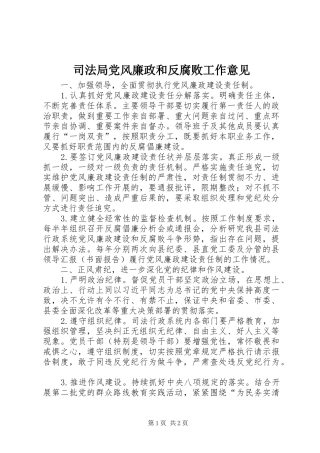 司法局党风廉政和反腐败工作意见
