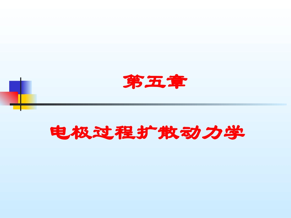 电极过程扩散动力学_第1页