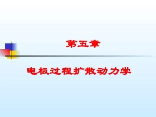 电极过程扩散动力学剖析