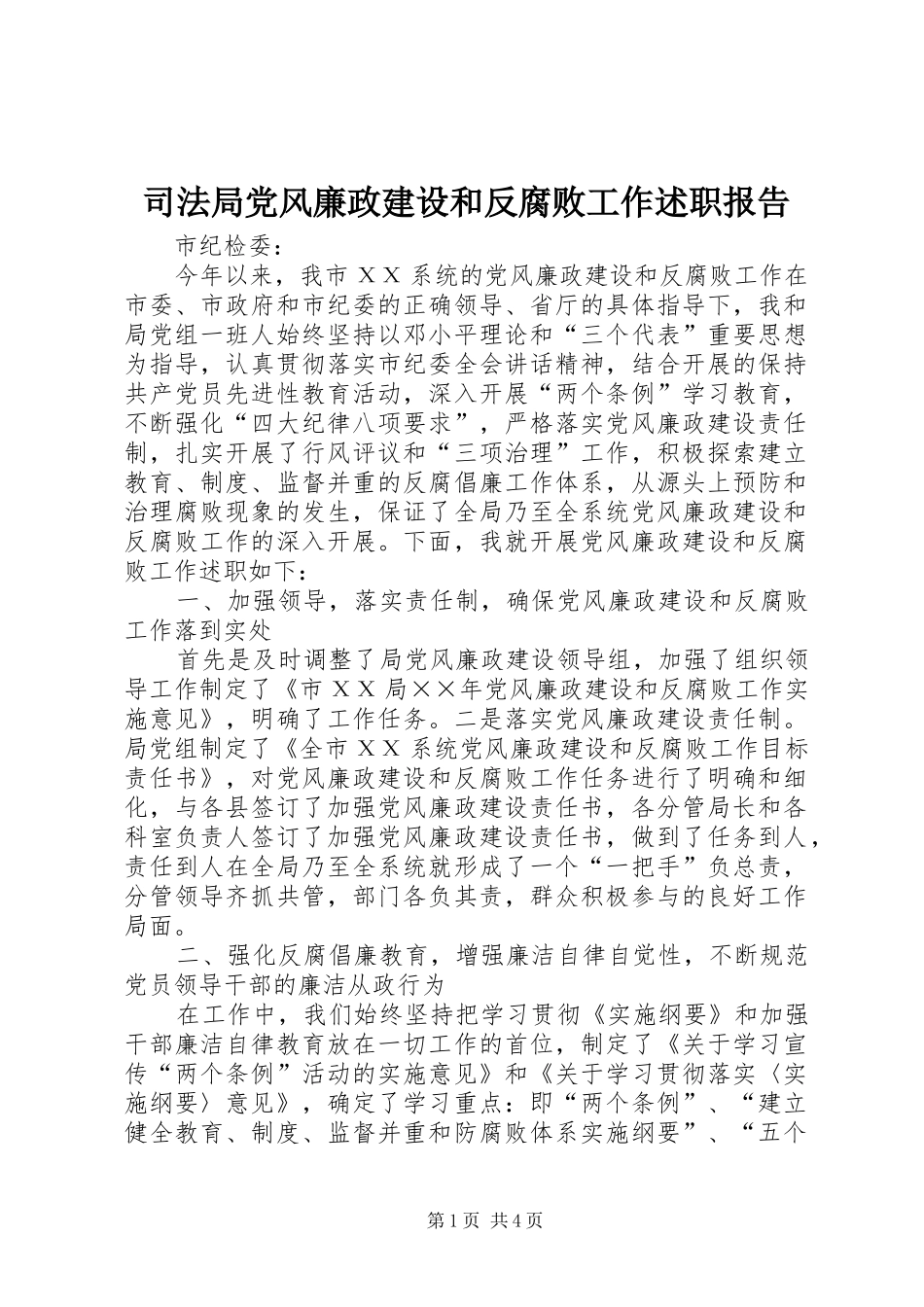 司法局党风廉政建设和反腐败工作述职报告_第1页