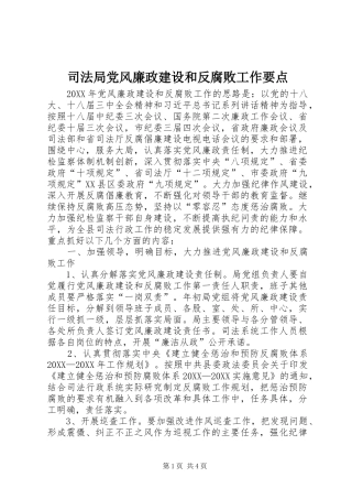 司法局党风廉政建设和反腐败工作要点