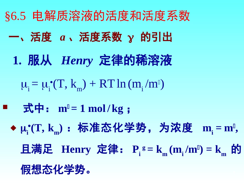 电解质溶液的活度和活度系数_第1页