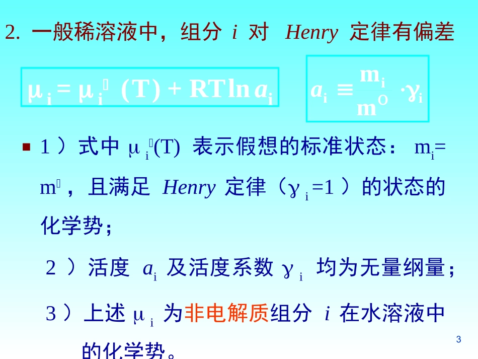 电解质溶液的活度和活度系数_第3页