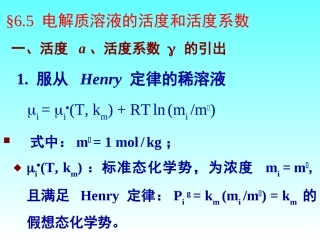 电解质溶液的活度和活度系数