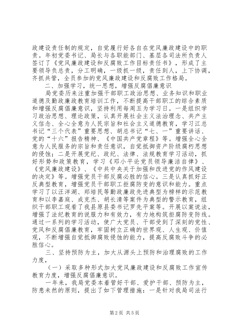 司法局党风廉政建设和反腐败工作总结支部党风廉洁工作总结_第2页