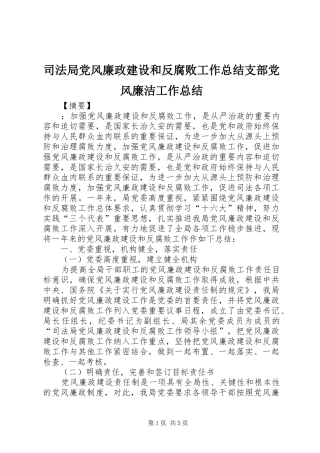 司法局党风廉政建设和反腐败工作总结支部党风廉洁工作总结