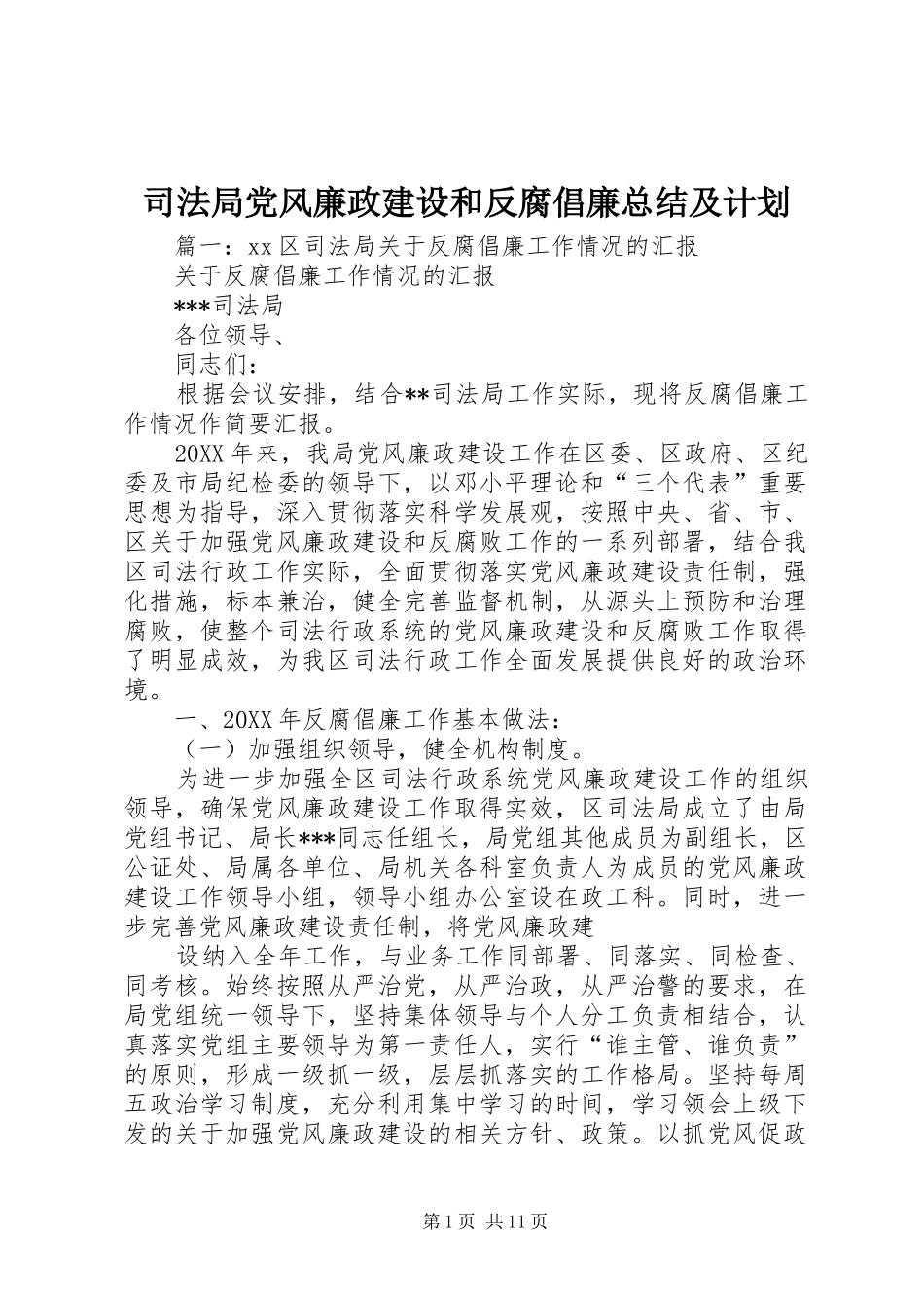 司法局党风廉政建设和反腐倡廉总结及计划_第1页