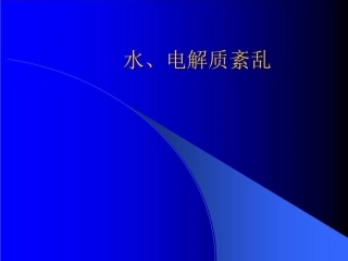 电解质紊乱课件