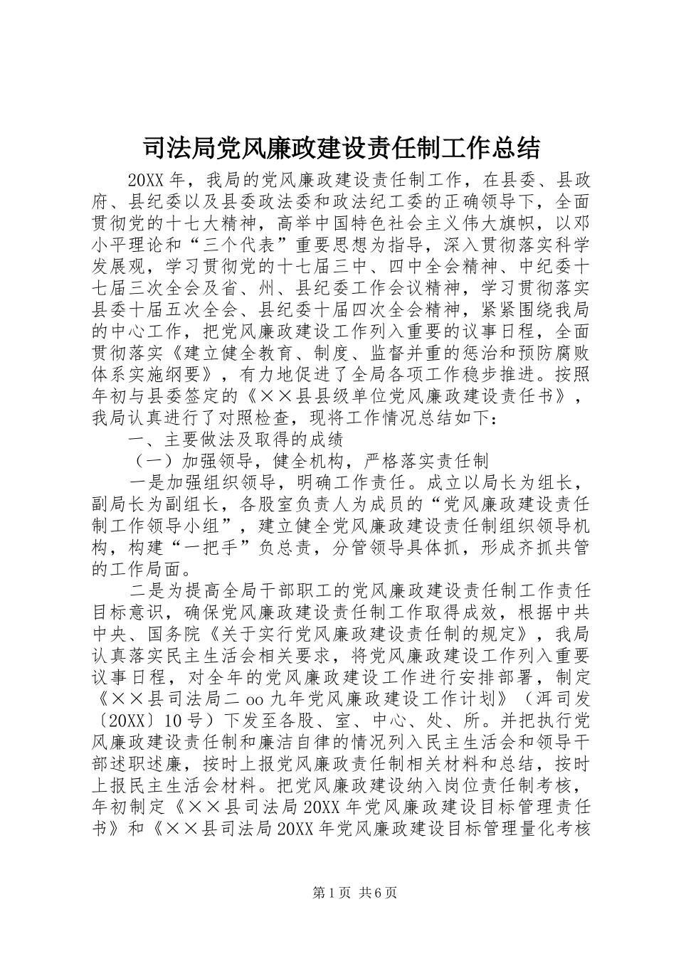 司法局党风廉政建设责任制工作总结_第1页