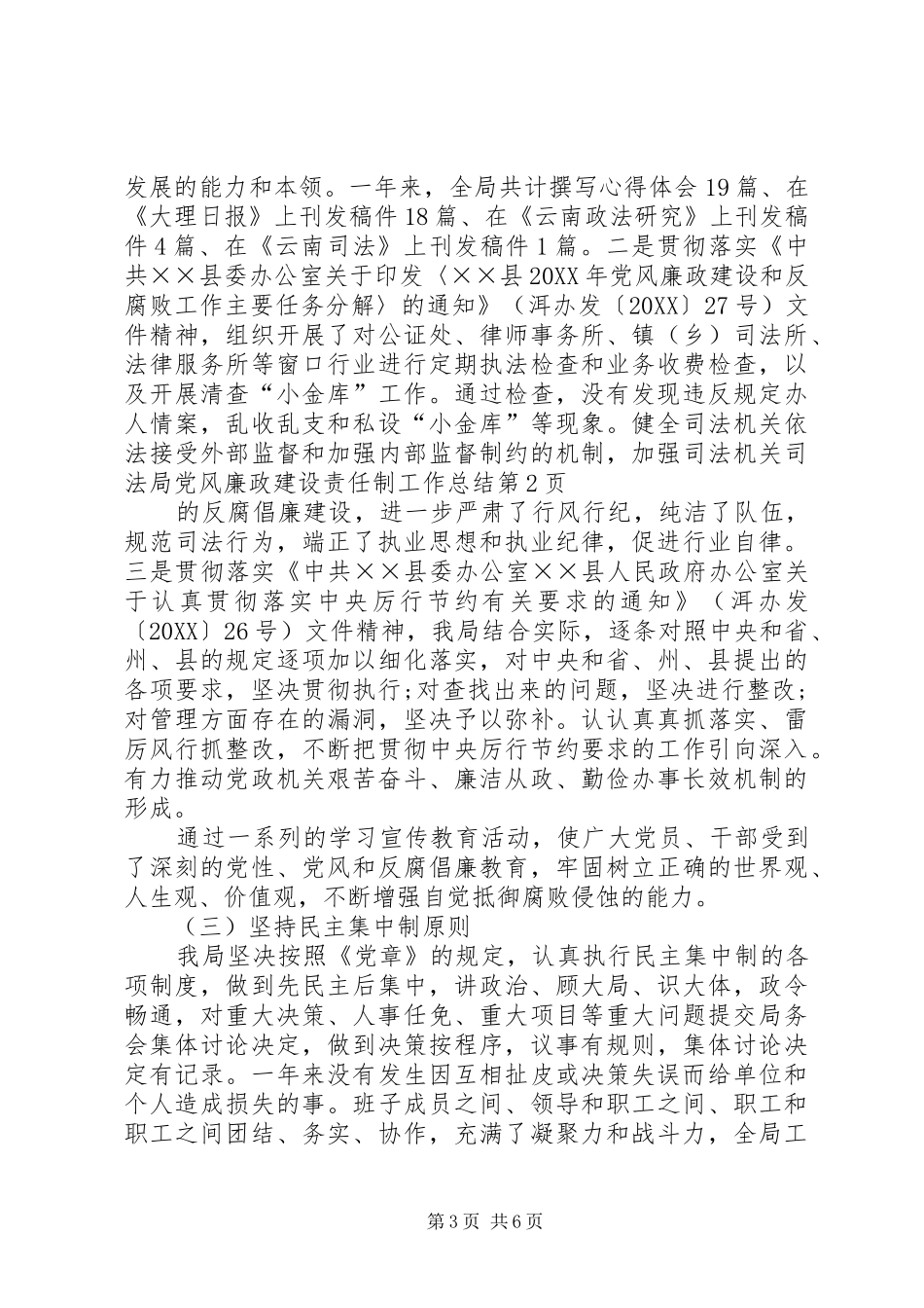 司法局党风廉政建设责任制工作总结_第3页