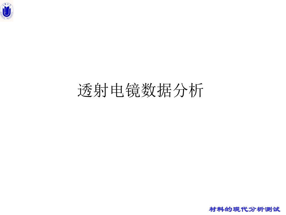 电镜数据分析_第1页