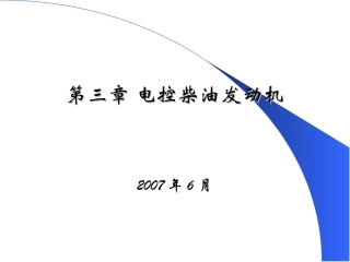 电控柴油机课件