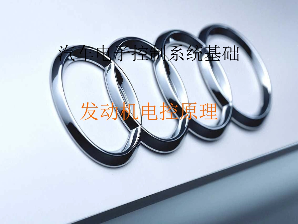 电控发动机工作原理_第1页