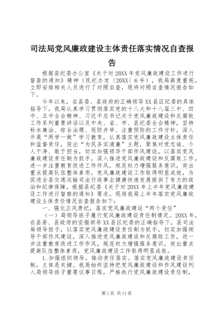 司法局党风廉政建设主体责任落实情况自查报告