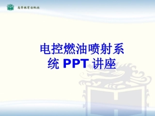 电控燃油喷射系统教育课件