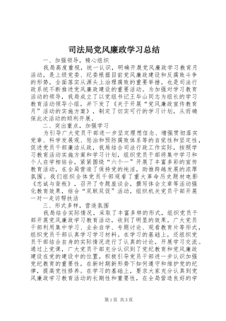 司法局党风廉政学习总结
