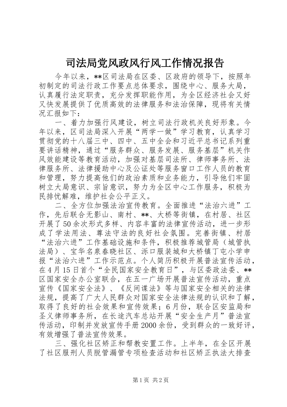 司法局党风政风行风工作情况报告_第1页