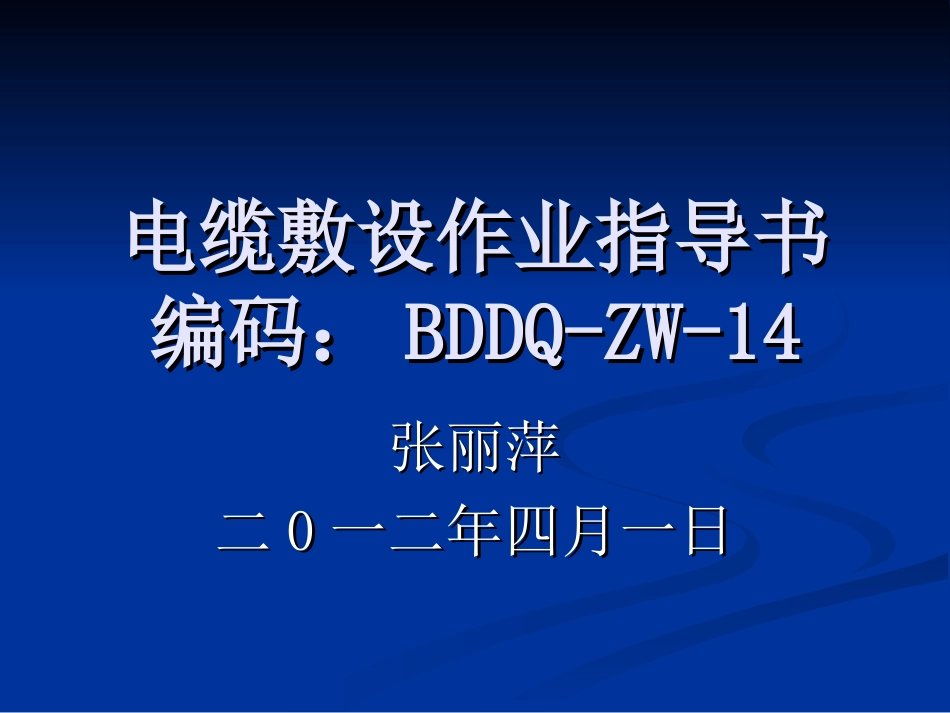 电缆敷设作业指导书_第1页