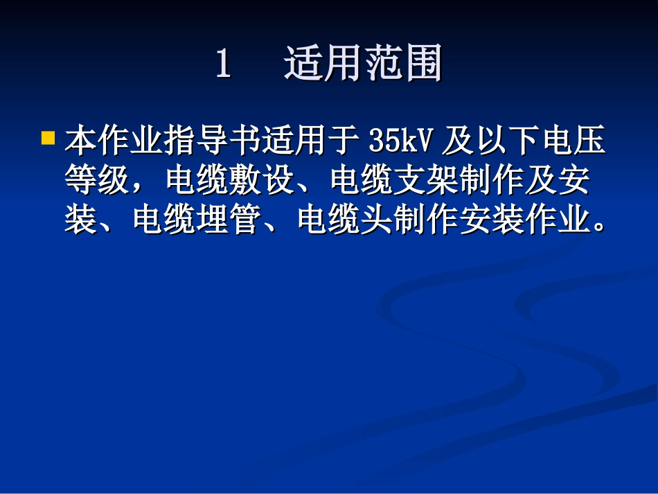 电缆敷设作业指导书_第2页