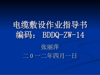 电缆敷设作业指导书