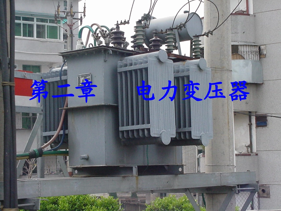 电力变压器工作原理_第1页