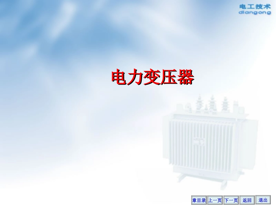 电力变压器培训课件_第1页