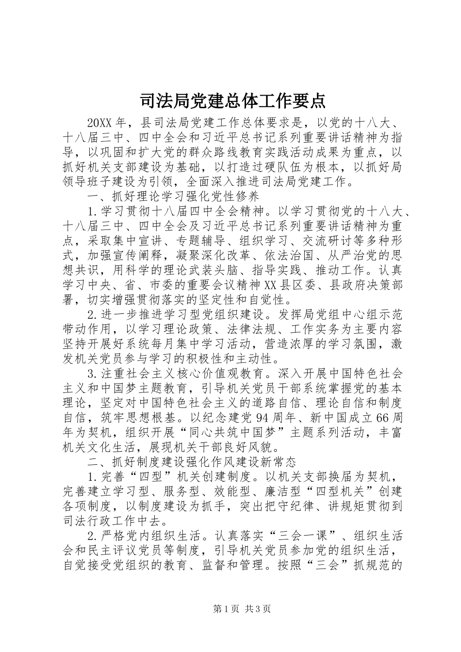 司法局党建总体工作要点_第1页
