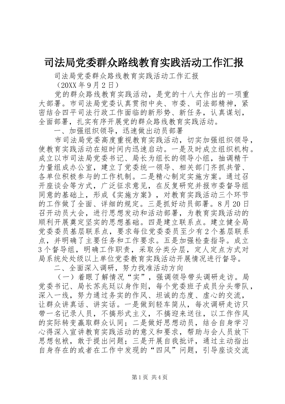 司法局党委群众路线教育实践活动工作汇报_第1页