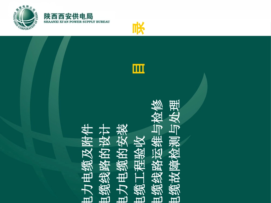 电力电缆基础知识专题培训课件_第1页