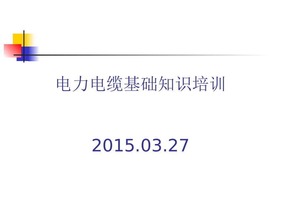 电力电缆培训课件_第1页